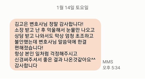 김고은 변호사님 정말 감사합니다! 소장 받고 난 후 억울해서 눈물만 나오고 상담 받고 나와서도 막상 엄청 초조하고 불안했는데 변호사님 말씀덕에 한결 편해졌습니다! 항상 본인 일처럼 걱정해주시고 신경써주셔서 좋은 결과 나온것같아요^^ 감사합니다