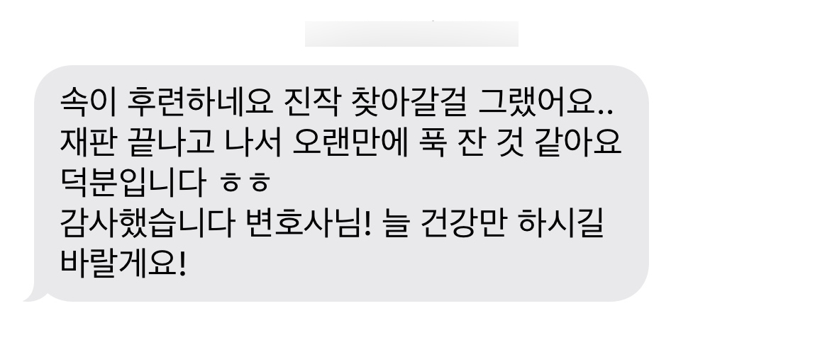 [성남민사전문변호사] 변호사님 진작 찾아갈 걸 그랬어요