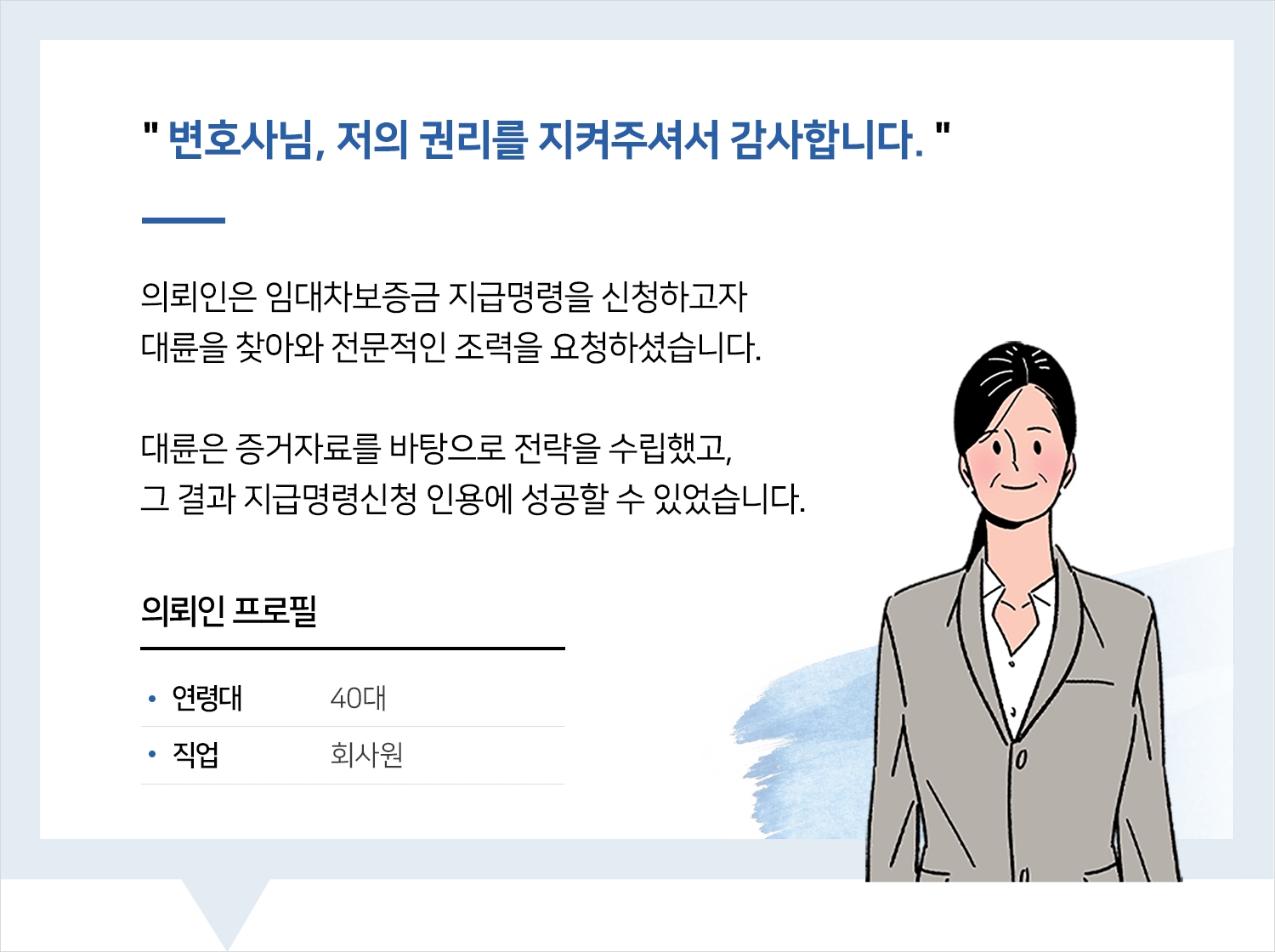 창원변호사 | 변호사님, 저의 권리를 지켜주셔서 감사합니다.