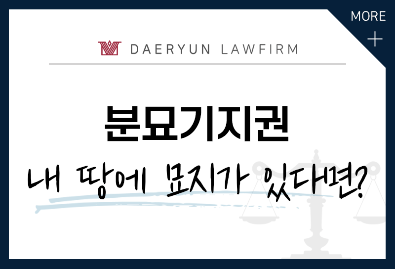 내 땅에 있는 묘지, 마음대로 이장해도 될까? : 분묘기지권