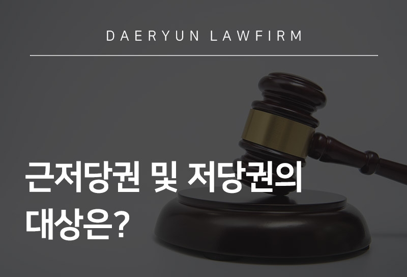 근저당권 및 저당권의 대상은?