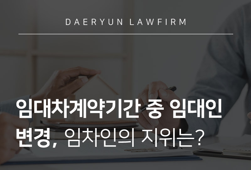 임대차계약기간 중 임대인 변경, 임차인의 지위는?