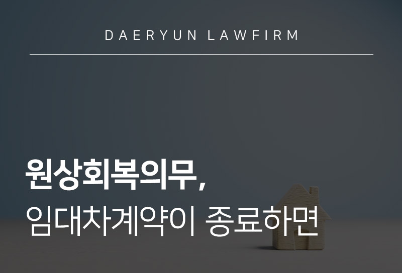 원상회복의무, 임대인의 귀책사유로 임대차계약이 해지된 경우라도