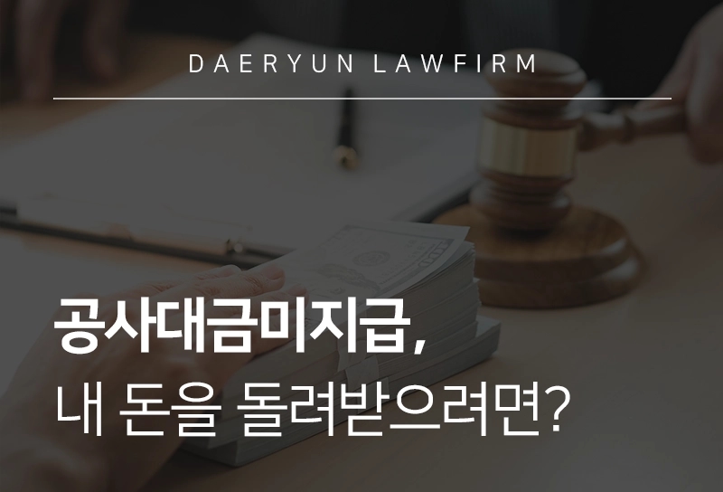 공사대금미지급, 내 돈을 돌려받으려면?