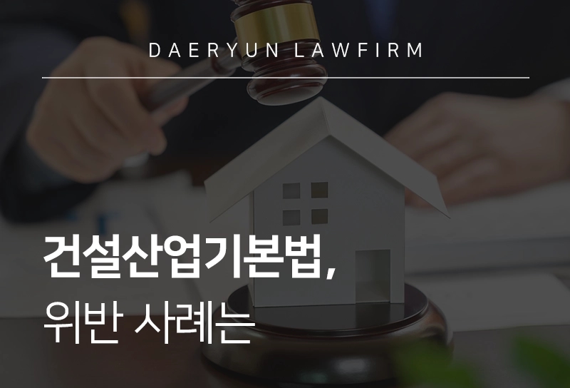 건설산업기본법, 위반 사례는