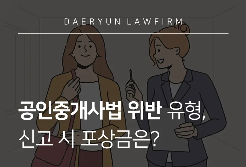 공인중개사법위반 유형과 신고 포상금, 처벌