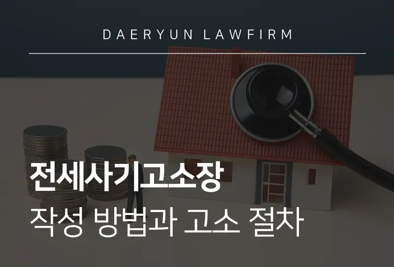 전세사기고소장 작성과 접수, 고소절차