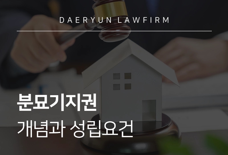 분묘기지권 | 개념과 성립요건