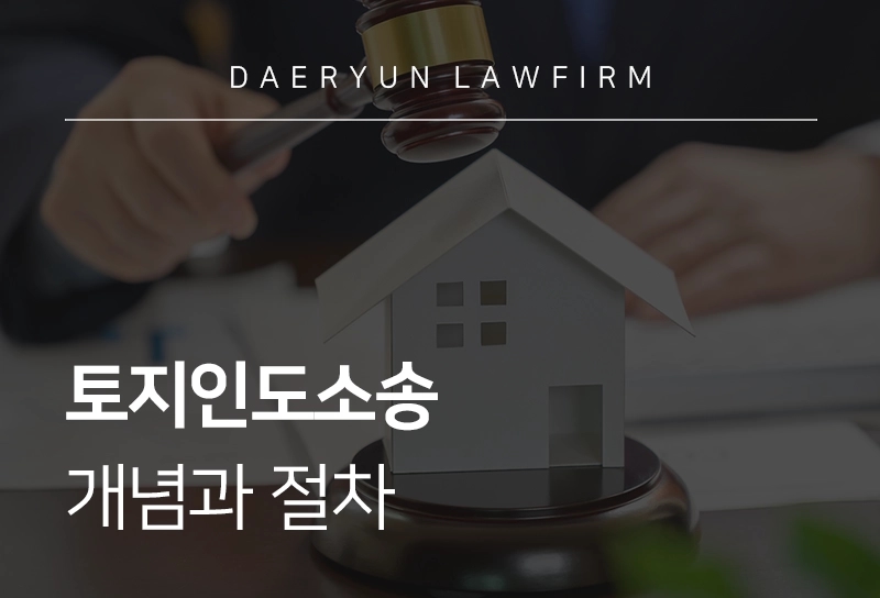 토지인도소송 | 개념과 절차