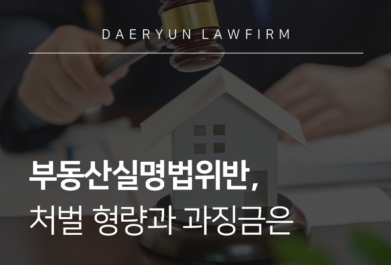 부동산실명법위반, 처벌 형량과 과징금은 