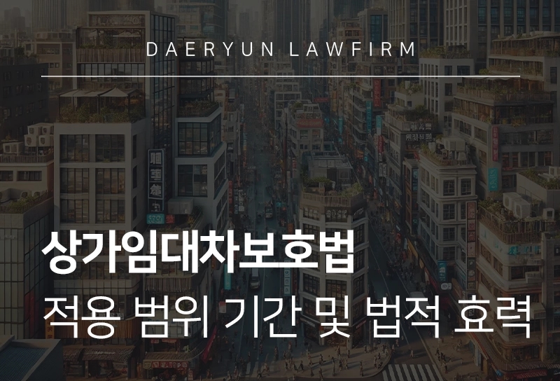 상가임대차보호법, 적용 범위 기간 및 법적 효력