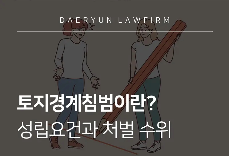 토지경계침범