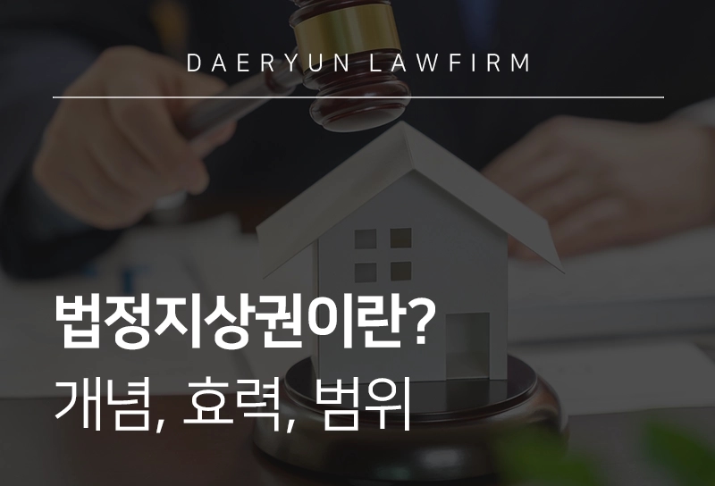 토지전문변호사가 알려주는 법정지상권