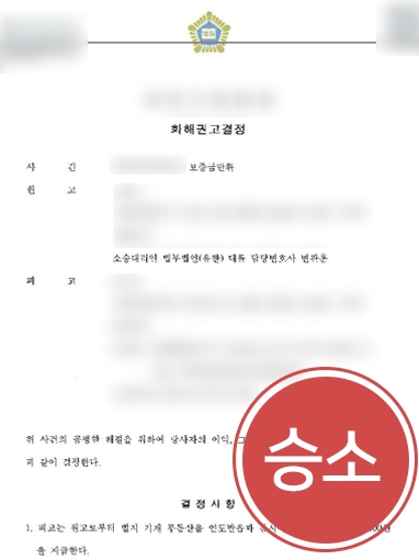 [춘천부동산변호사 성공사례]춘천부동산변호사 조력으로 보증금에 배상금까지 받아내