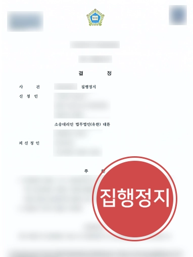 [부산건설전문변호사] 부산건설전문변호사, 의뢰인 도와 실시계획인가 취소 집행정지 