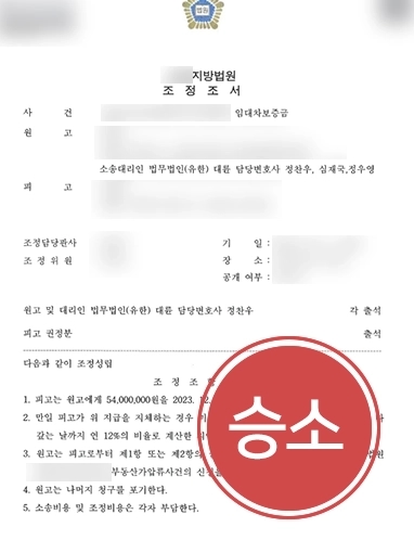 [울산부동산전문변호사 승소 사례] 울산부동산전문변호사 조력으로 임대차보증금 및 지연손해금 모두 받아내