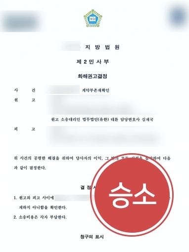 부동산소송 조력사례 | 추가 공사대금까지 받은 수급인 공사 미이행으로 부동산소송 ‘승소’