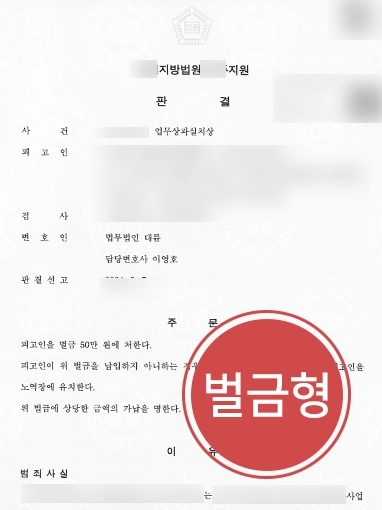 의정부형사전문변호사 재판 방어사례 | 의정부형사전문변호사 건설공사 총괄책임자 변호, 업무상과실치상 혐의 벌금형