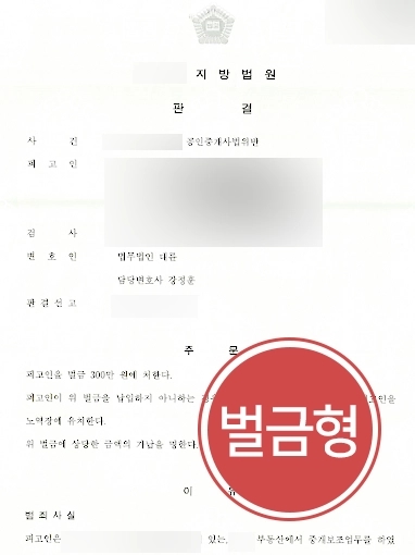 울산부동산전문변호사 방어사례 | 울산부동산전문변호사, 공인중개사법 위반한 피고인 벌금형 조력