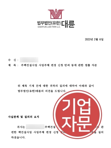 [주택건설사업 자문사례] 대륜의 법률자문으로 주택건설사업 사업주체 변경신청 반려 처분 취소