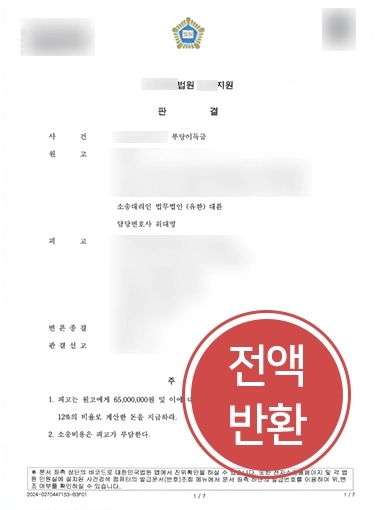 안산부동산전문변호사 승소 | 지역주택조합 사기 당한 의뢰인, 분담금 전액 반환 성공