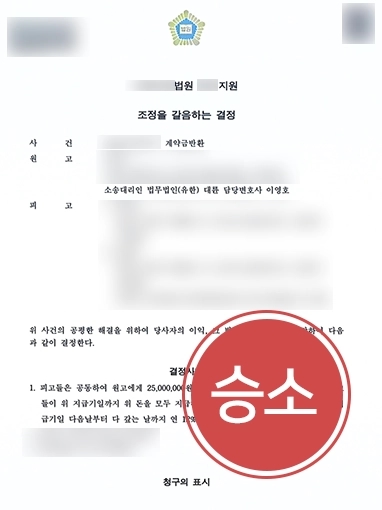 용산부동산변호사 | 상대방의 일방적 계약 파기 입증하여 계약금 전액 반환에 성공