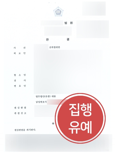 수원부동산전문변호사 조력 | 수원부동산전문변호사, 건축법위반 항소심서 ‘집행유예’ 감형