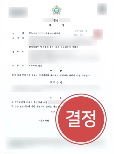 인천부동산변호사 | 부동산강제경매 개시 결정으로 채무 변제 도와