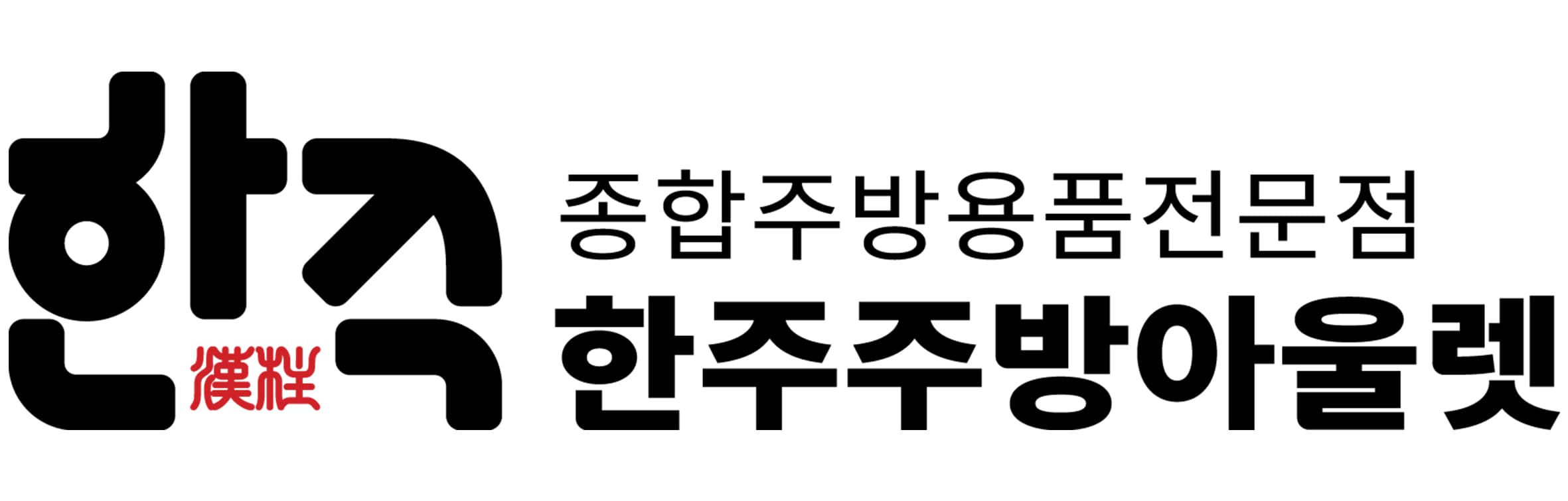 한주주방아울렛