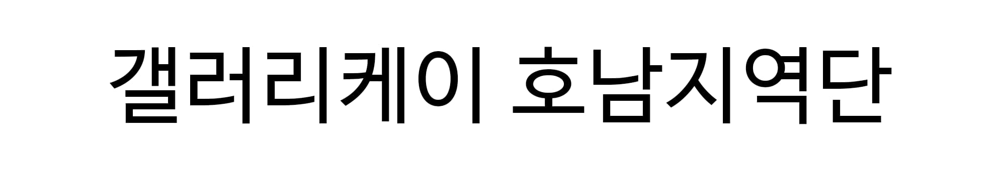 갤러리케이 호남지역단