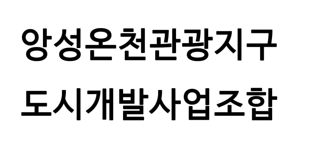 앙성온천관광지구 도시개발사업조합