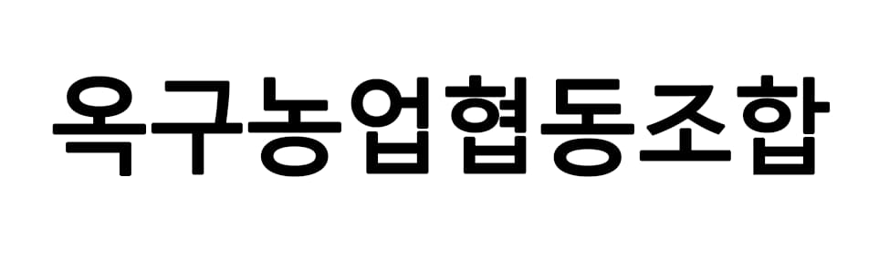 옥구농업협동조합