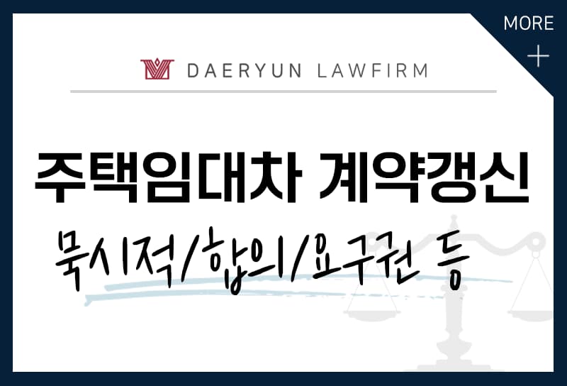 주택임대차 계약갱신 방법 (합의/묵시적갱신/계약갱신청구권(요구권))