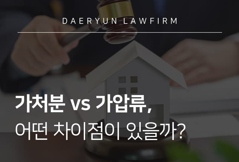 가처분 vs 가압류, 어떤 차이점이 있을까?