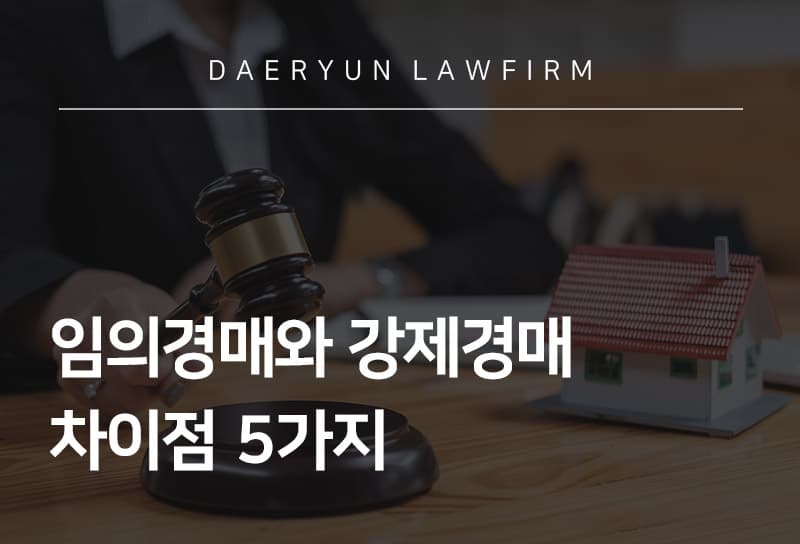 임의경매와 강제경매 차이점 5가지