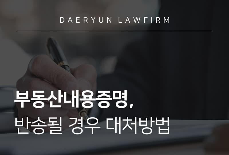 부동산내용증명, 반송될 경우 대처방법