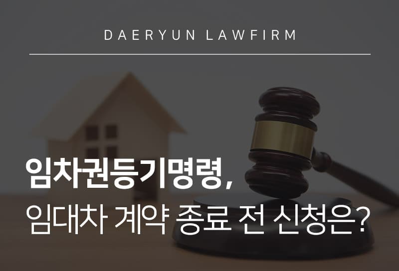 임차권등기명령, 임대차 계약 종료 전에도 신청할 수 있을까?