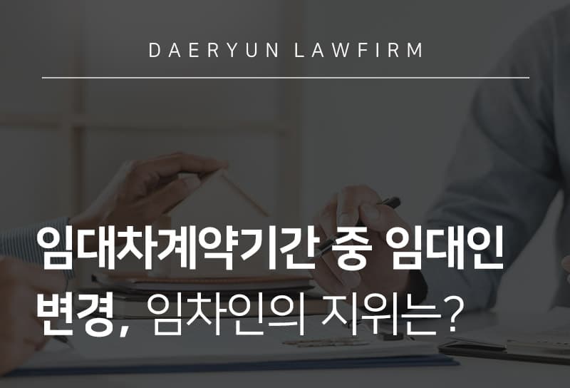 임대차계약기간 중 임대인 변경, 임차인의 지위는?