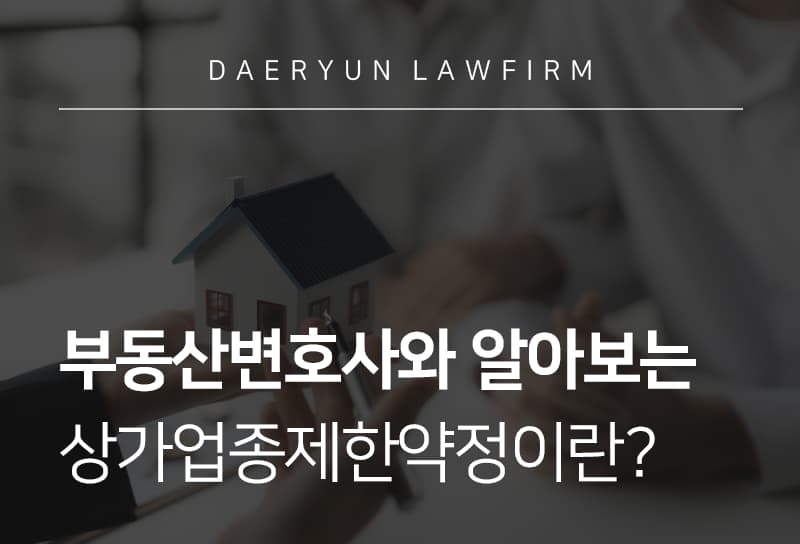 부동산전문변호사와 알아보는 상가업종제한약정이란?