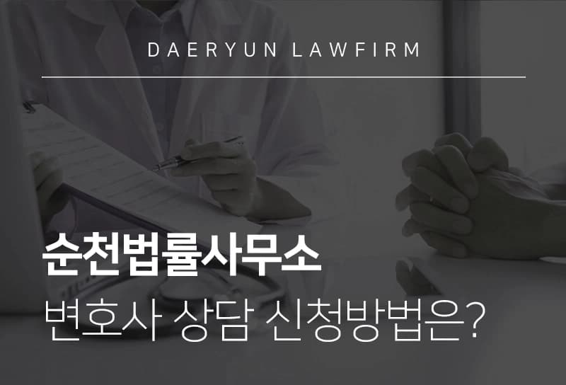 순천법률사무소 (법무법인 변호사상담) 위치, 영업시간, 전화번호, 주차정보