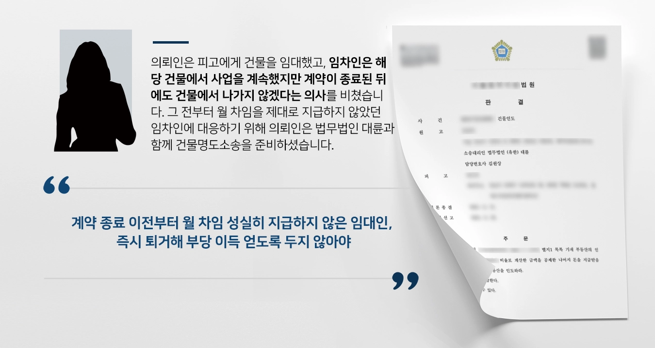 [건물명도 소송 사례]서울부동산변호사와 함께 건물명도소송 승소한 임대인