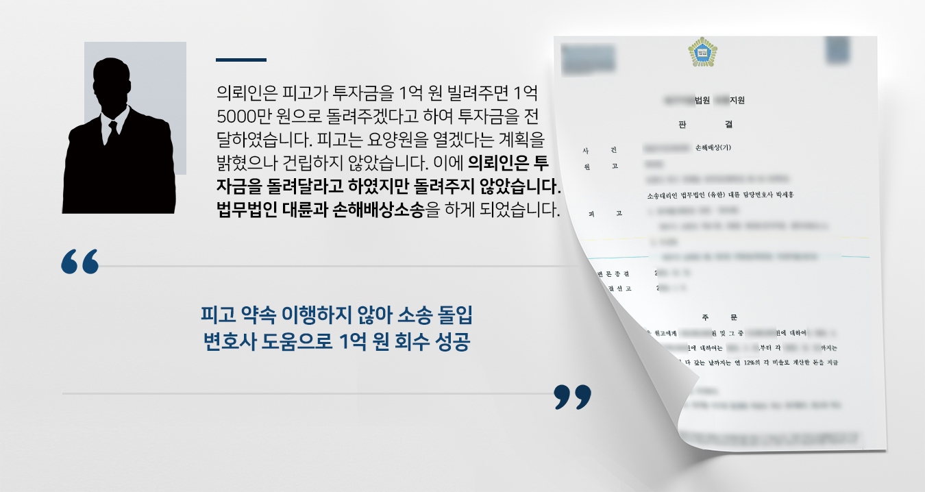 [손해배상청구소송 승소] 부동산소송변호사 조력으로 손해배상 1억 원 청구 성공