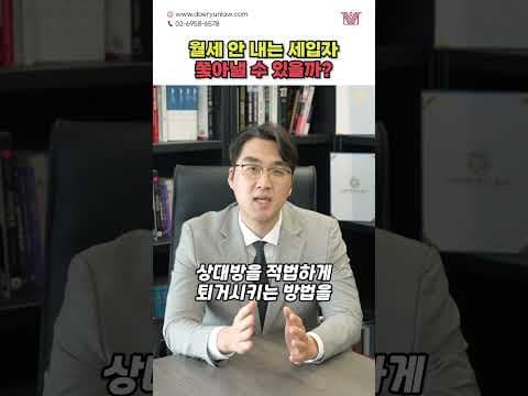 &#39;월세 안 내는 세입자&#39; 쫓아내는 방법은? #shorts #월세 #미납 #임대인 #임차인 #명도소송 #민사전문변호사 #부동산전문변호사