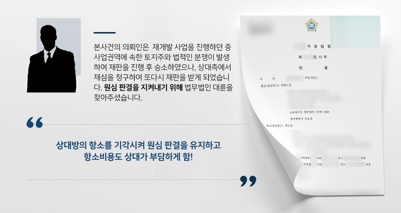 본 사건의 의뢰인은 주택개발사업조합입니다. 재개발이 진행되며 토지주와 계약 내용에 대한 갈등이 생겼고 이로 인해 개발에 난항을 겪는 등 의뢰인이 곤란한 상황에 처했습니다.결국 갈등이 있던 토지주와 재판을 하게 되었으며, 당시 의뢰인이 승소하여 부동산을 인도해야 한다는 내용의 판결이 내려졌습니다.해당 재판의 판결정본이 송달된 후 14일이 지난 후 재판 결과도 확정되어 마무리됐다고 생각했으나, 최근에 다시 같은 사람에게 지난 재판과 비슷한 내용으로 소를 제기당하여 방어하기 위해 법무법인 대륜을 찾아주셨습니다.